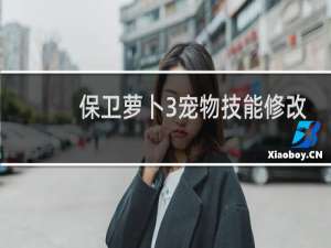 保卫萝卜3宠物技能修改