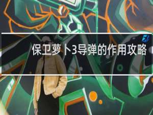 保卫萝卜3导弹的作用攻略