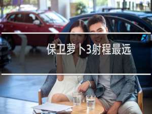 保卫萝卜3射程最远