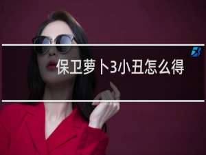 保卫萝卜3小丑怎么得