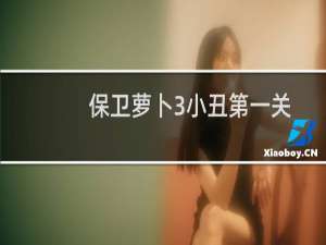 保卫萝卜3小丑第一关