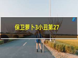 保卫萝卜3小丑第27