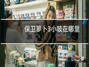 保卫萝卜3小吱在哪里