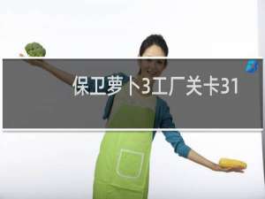 保卫萝卜3工厂关卡31