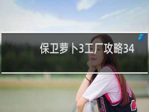保卫萝卜3工厂攻略34