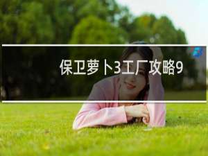 保卫萝卜3工厂攻略9