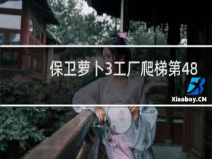 保卫萝卜3工厂爬梯第48