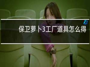 保卫萝卜3工厂道具怎么得