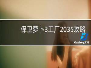 保卫萝卜3工厂 35攻略