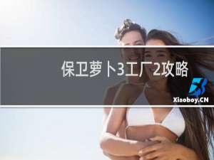 保卫萝卜3工厂2攻略