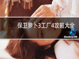 保卫萝卜3工厂4攻略大全