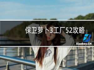 保卫萝卜3工厂52攻略