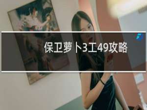 保卫萝卜3工49攻略
