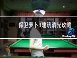 保卫萝卜3建筑清光攻略