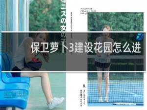 保卫萝卜3建设花园怎么进