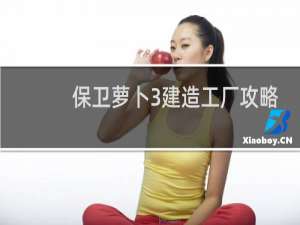 保卫萝卜3建造工厂攻略