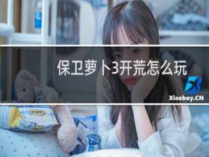 保卫萝卜3开荒怎么玩