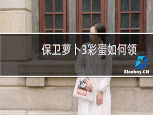 保卫萝卜3彩蛋如何领