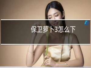 保卫萝卜3怎么下