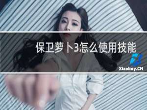 保卫萝卜3怎么使用技能