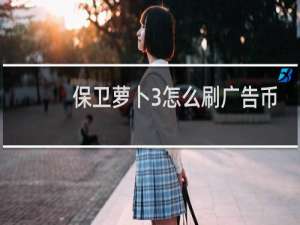 保卫萝卜3怎么刷广告币