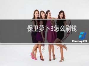 保卫萝卜3怎么刷钱