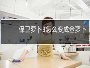 保卫萝卜3怎么变成金萝卜