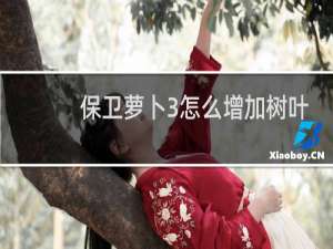保卫萝卜3怎么增加树叶