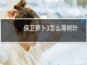 保卫萝卜3怎么得树叶