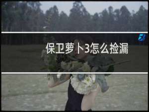 保卫萝卜3怎么捡漏