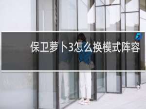 保卫萝卜3怎么换模式阵容