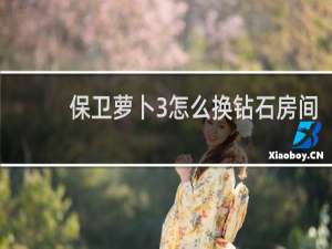 保卫萝卜3怎么换钻石房间