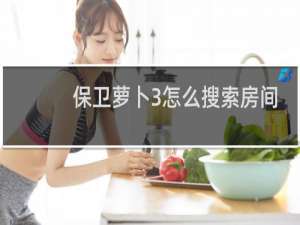 保卫萝卜3怎么搜索房间