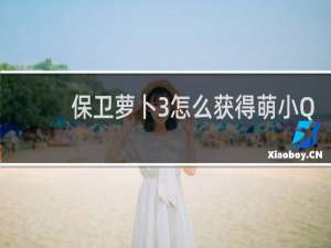 保卫萝卜3怎么获得萌小Q