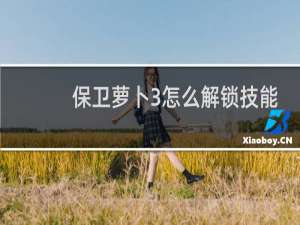 保卫萝卜3怎么解锁技能