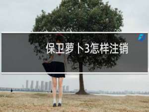 保卫萝卜3怎样注销