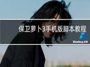 保卫萝卜3手机版脚本教程