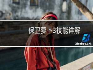 保卫萝卜3技能详解