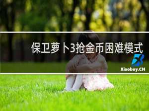 保卫萝卜3抢金币困难模式