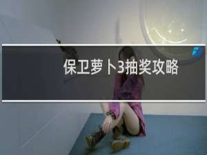 保卫萝卜3抽奖攻略