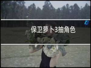 保卫萝卜3抽角色