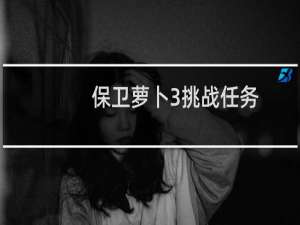 保卫萝卜3挑战任务