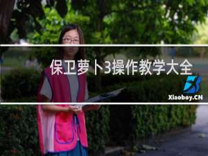 保卫萝卜3操作教学大全