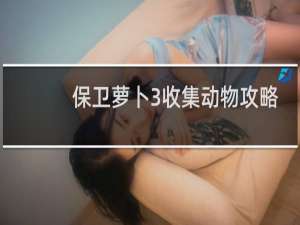保卫萝卜3收集动物攻略