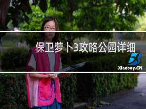 保卫萝卜3攻略公园详细