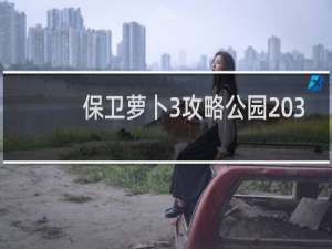 保卫萝卜3攻略公园 3