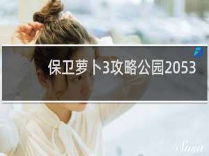 保卫萝卜3攻略公园 53