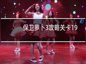 保卫萝卜3攻略关卡19