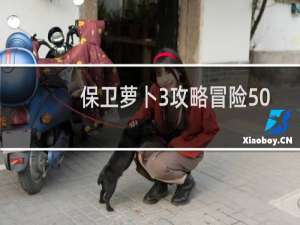 保卫萝卜3攻略冒险50
