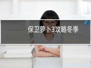 保卫萝卜3攻略冬季